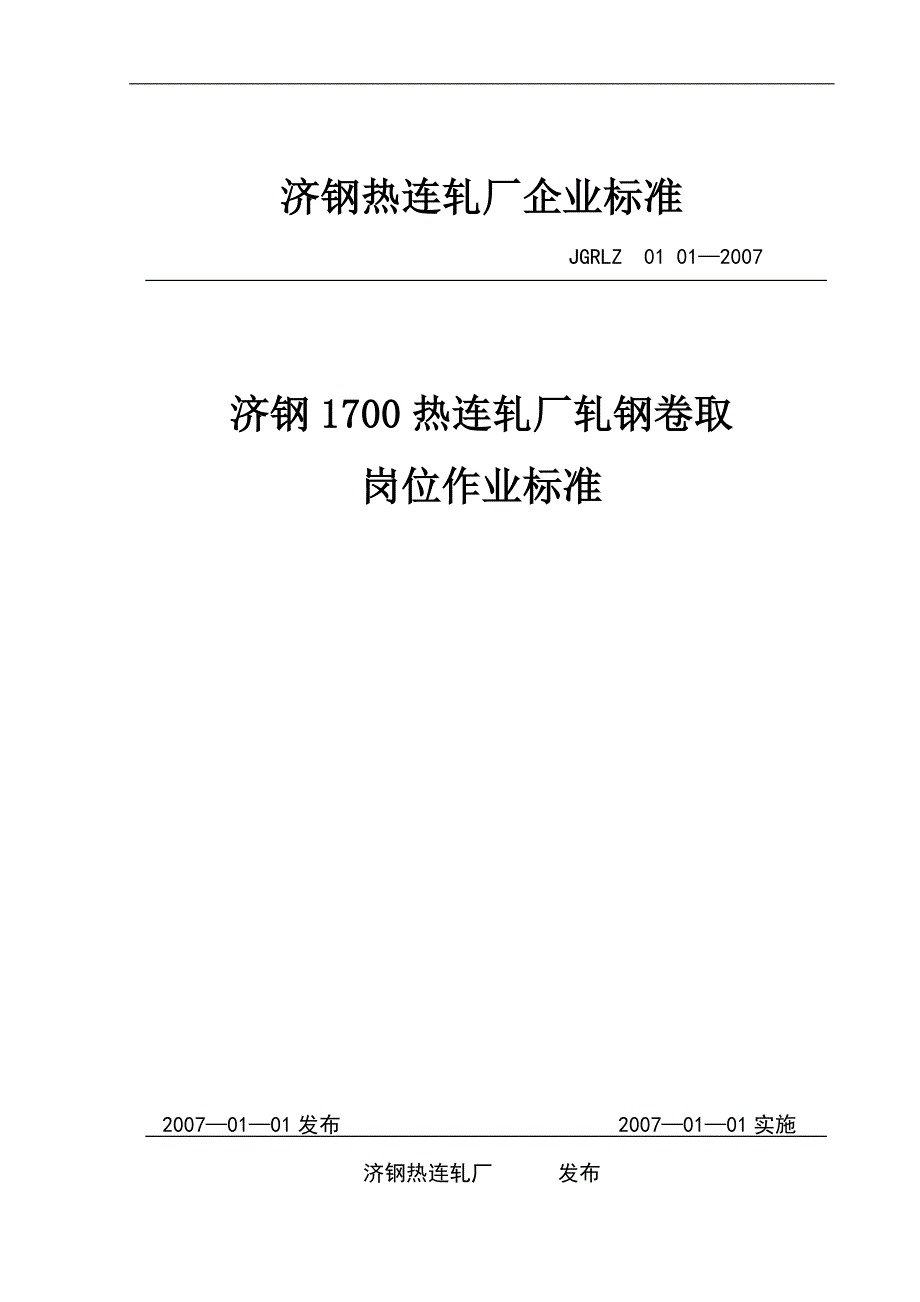 济钢1700热连轧厂轧钢卷取岗位作业标准_第1页