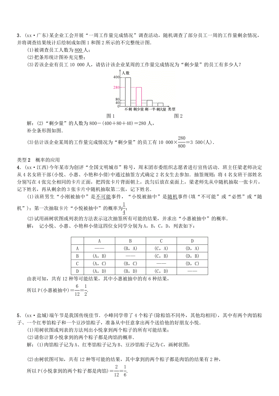 全国通用版2022年中考数学复习第八单元统计与概率滚动小专题九统计与概率的实际应用练习_第2页