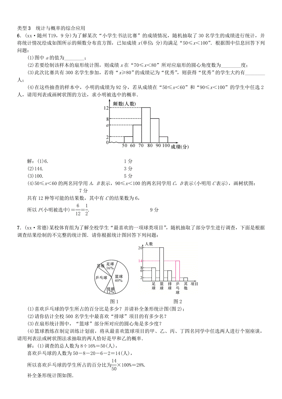 全国通用版2022年中考数学复习第八单元统计与概率滚动小专题九统计与概率的实际应用练习_第3页