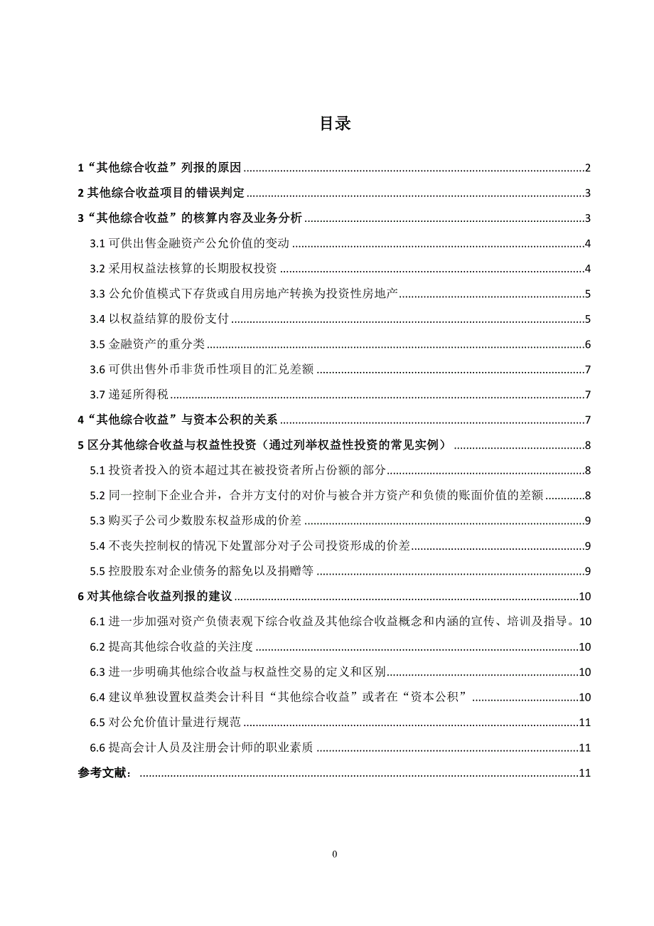 关于其他综合收益的思考_第1页