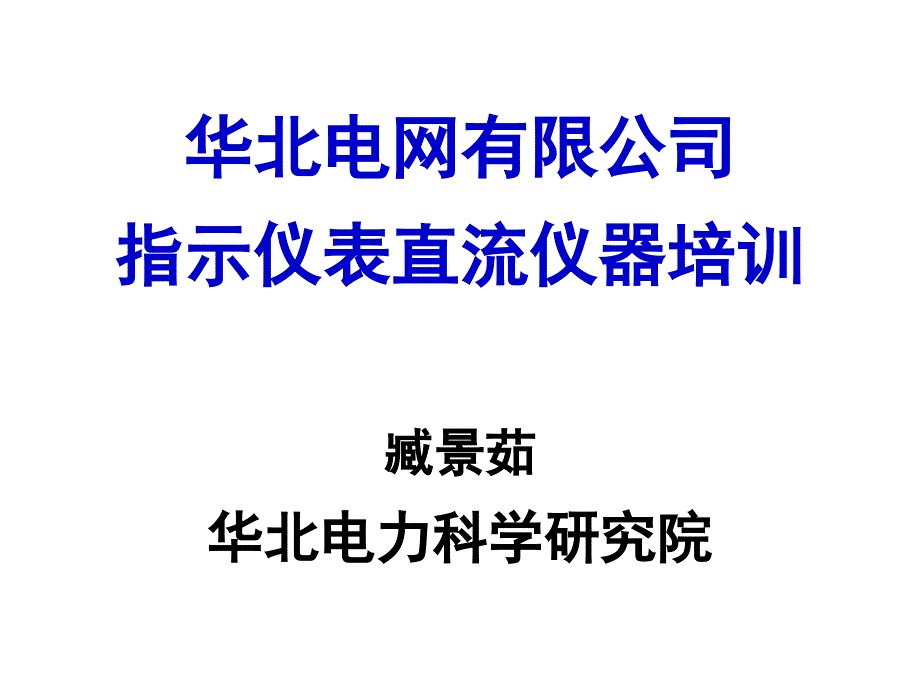 指示仪表直流仪器培训考前讲课_第1页