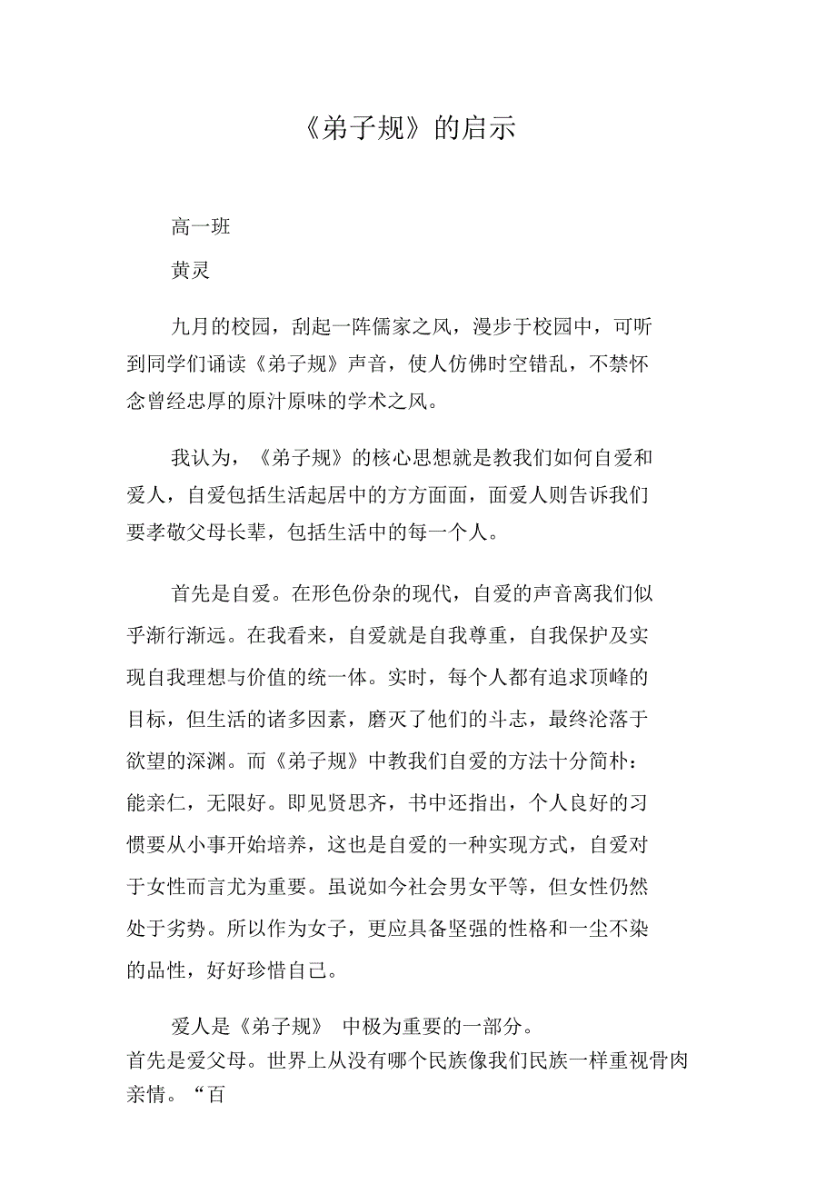 《弟子规》的启示_第1页