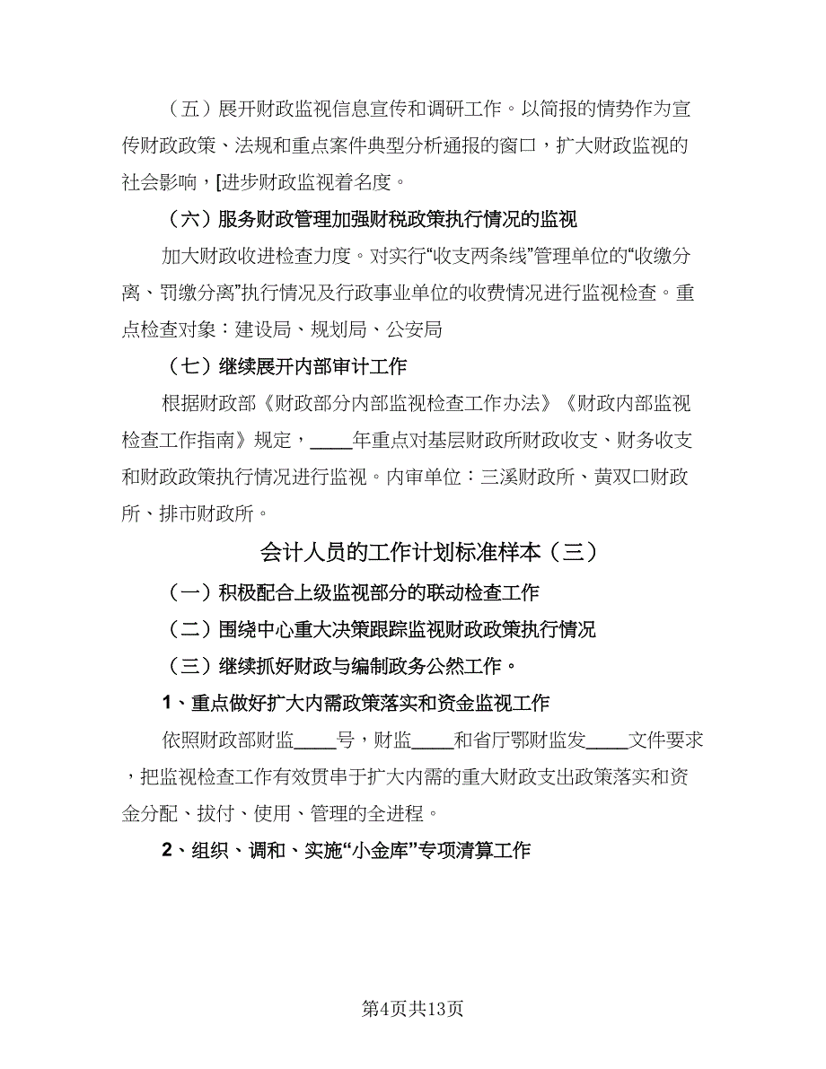 会计人员的工作计划标准样本（八篇）.doc_第4页