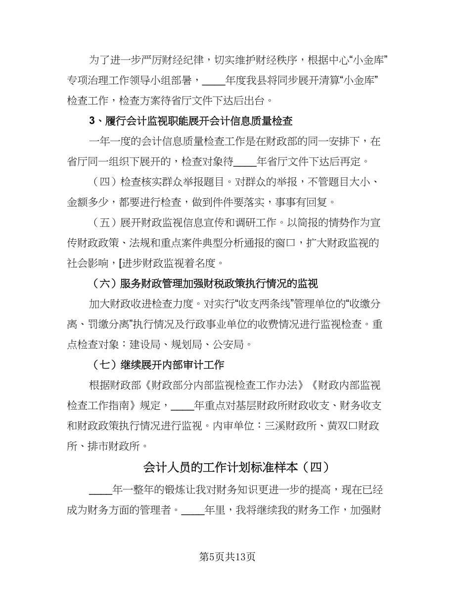 会计人员的工作计划标准样本（八篇）.doc_第5页