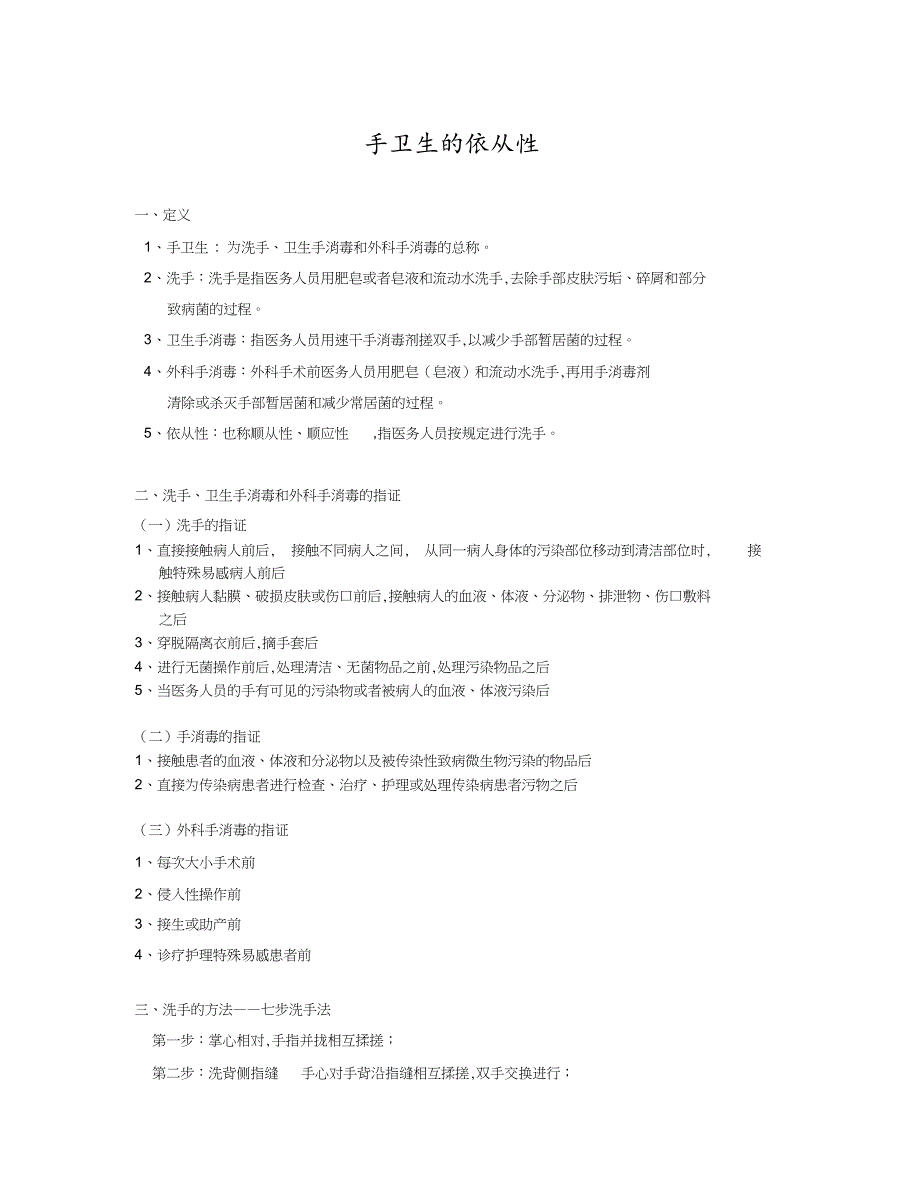 手卫生的依从性[共2页]_第1页