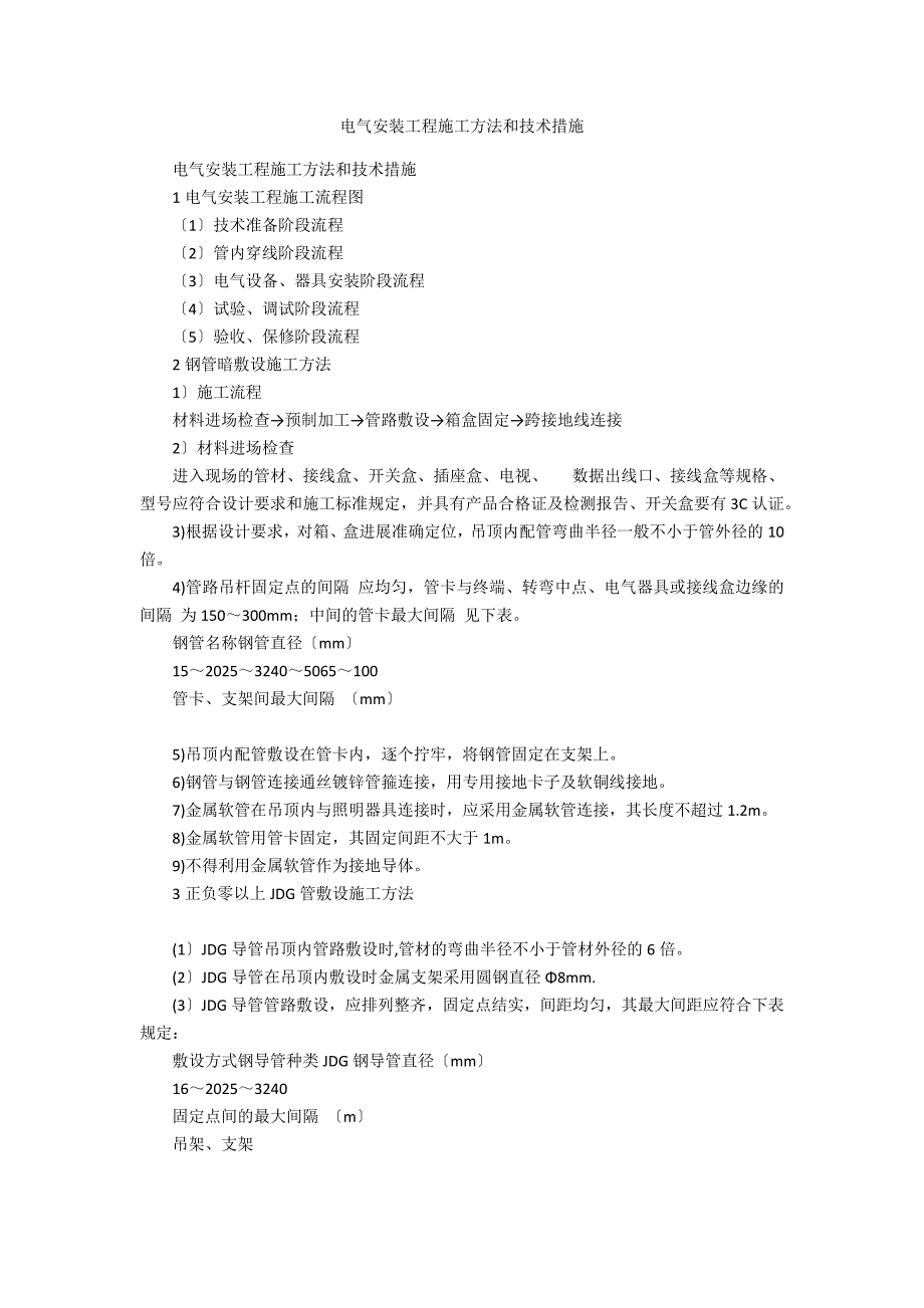 电气安装工程施工方法和技术措施_第1页