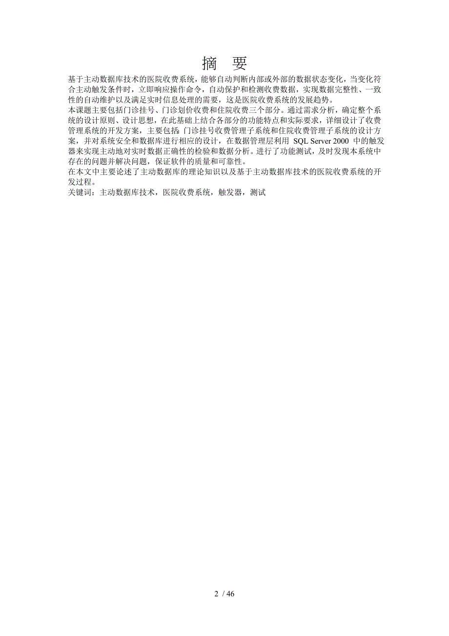 主动数据库技术的医院收费系统的设计及开发_第2页