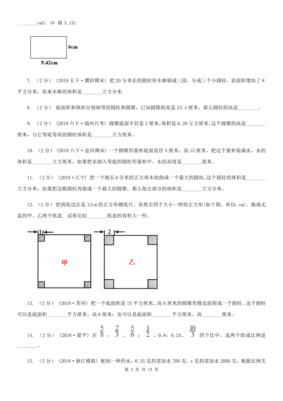 四川省南充市六年级下学期数学月考试卷（3月份）_第2页