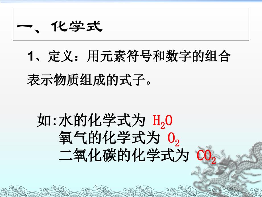 九年级化学第四单元自然界的水课题四化学式与化合价_第4页