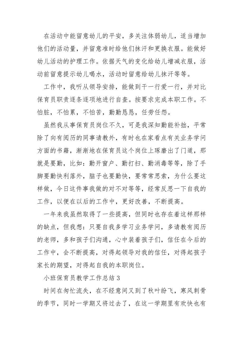 小班保育员教学工作总结.docx_第5页