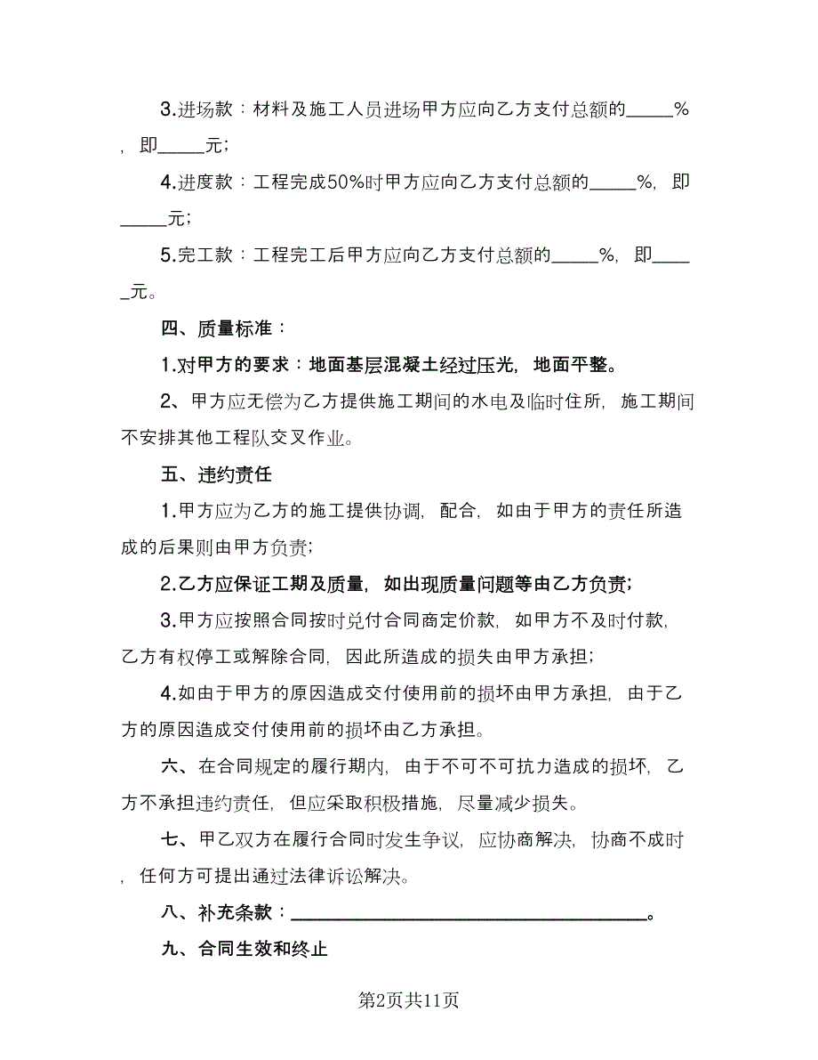 固化剂地坪施工协议书（三篇）.doc_第2页