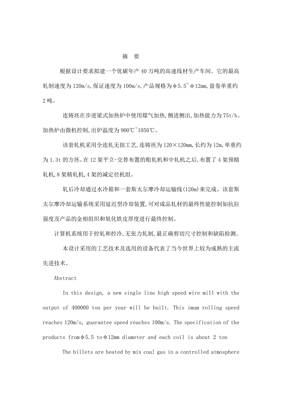 年产量40万吨高速线材车间设计毕业设计论文_第1页