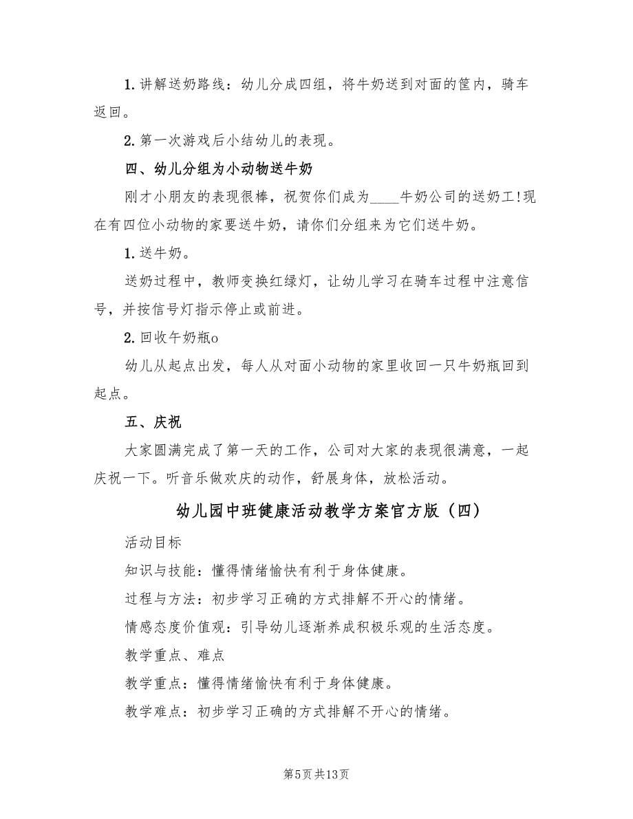 幼儿园中班健康活动教学方案官方版（7篇）.doc_第5页