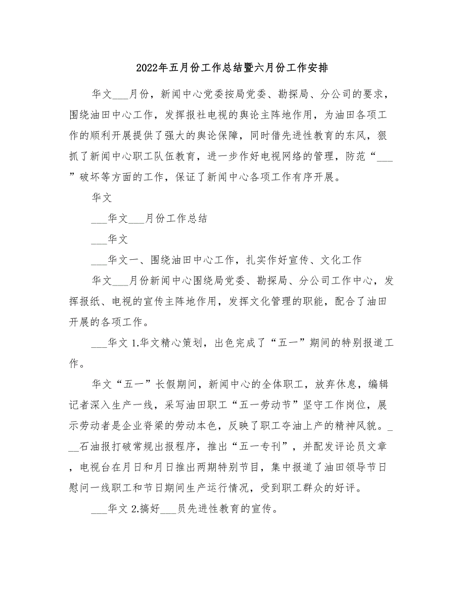 2022年五月份工作总结暨六月份工作安排_第1页