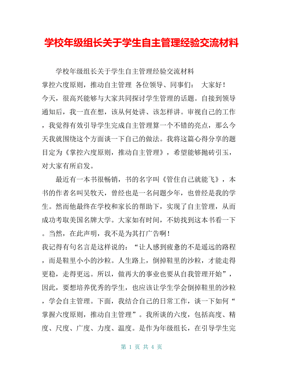 学校年级组长关于学生自主管理经验交流材料【共3页】_第1页