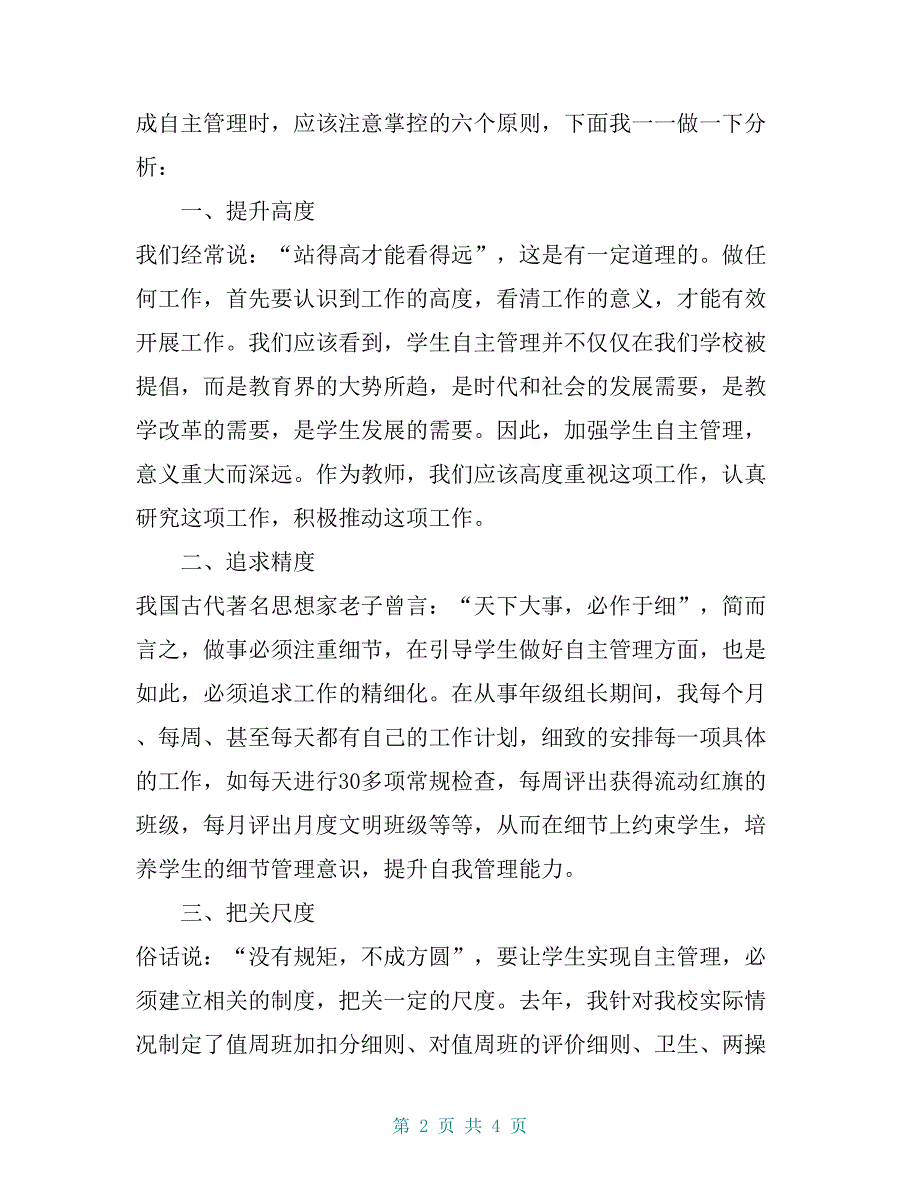 学校年级组长关于学生自主管理经验交流材料【共3页】_第2页