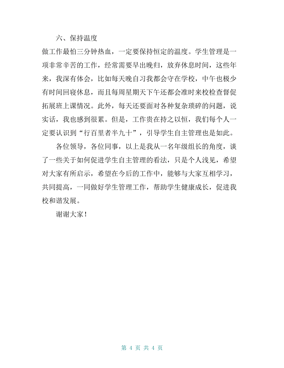 学校年级组长关于学生自主管理经验交流材料【共3页】_第4页