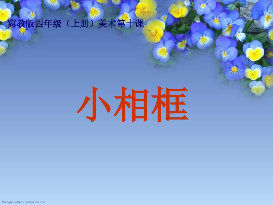 小学生美术课件-第11课-美丽的小相框-冀美版(共24张PPT)ppt课件_第2页