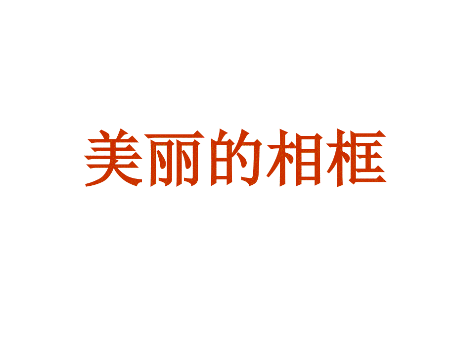 小学生美术课件-第11课-美丽的小相框-冀美版(共24张PPT)ppt课件_第3页