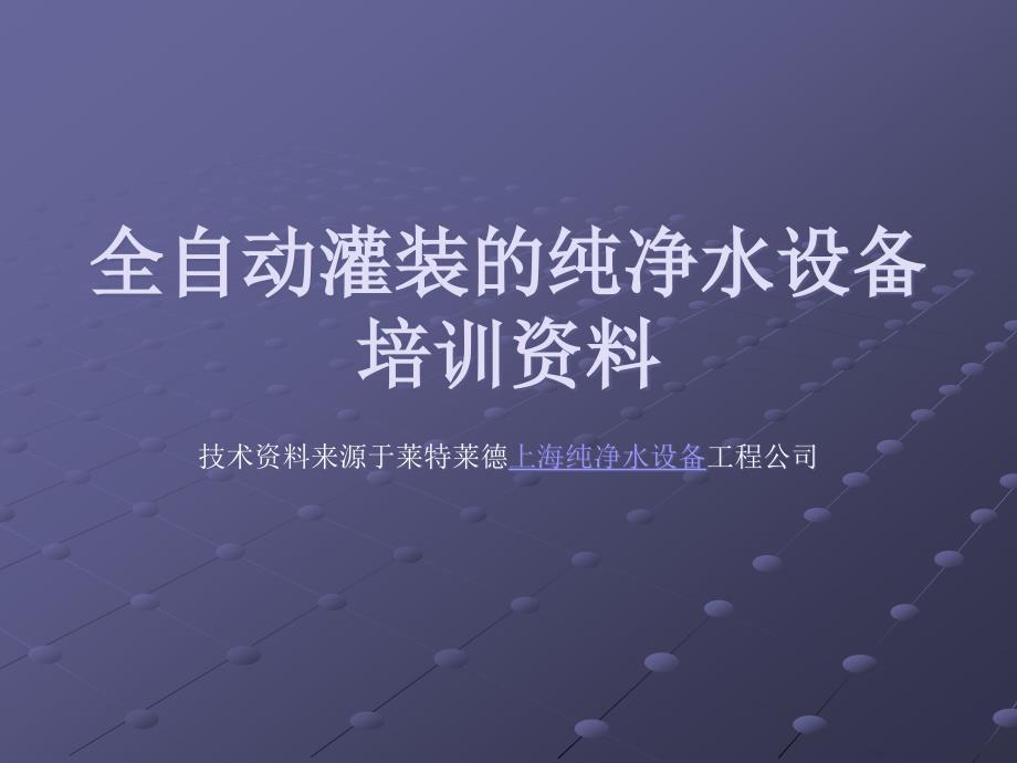 全自动灌装的纯净水设备培训资料_第1页