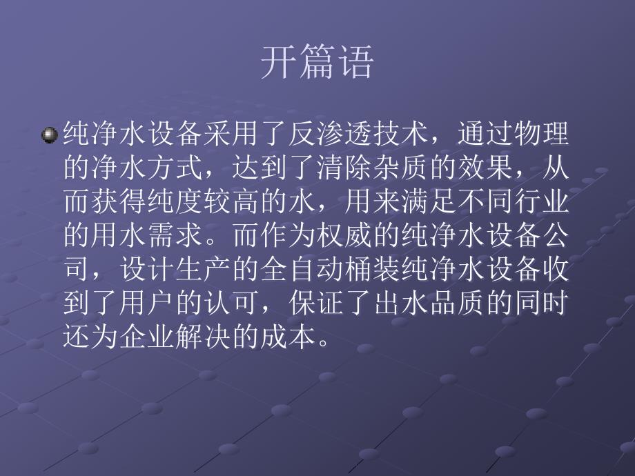 全自动灌装的纯净水设备培训资料_第2页