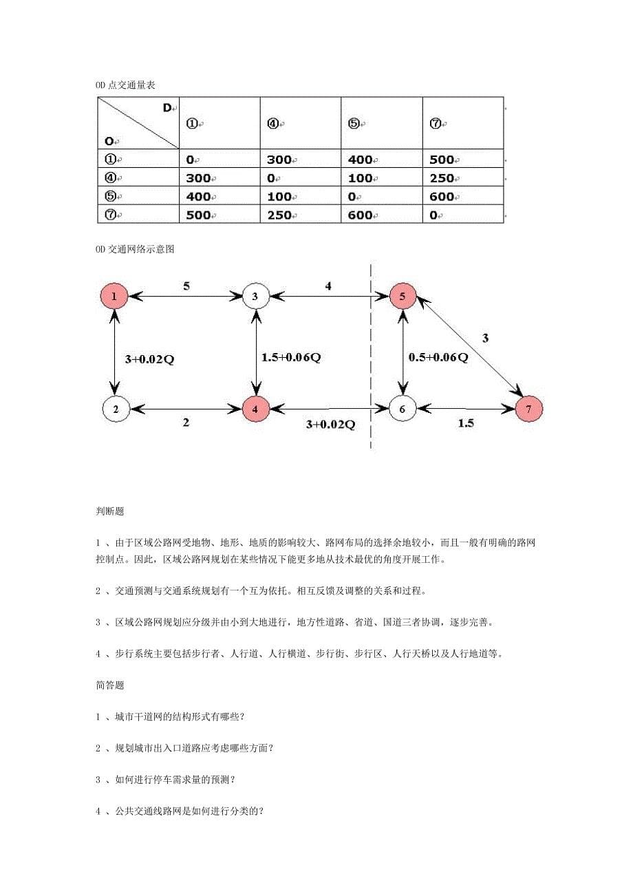 交通规划试卷及答案-东南大学.doc_第5页