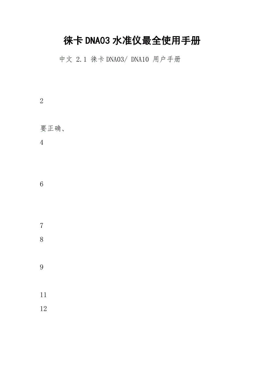 徕卡DNA03水准仪最全使用手册.docx_第1页