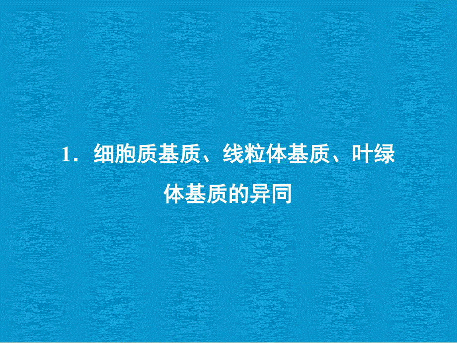 2019版高考生物一轮复习 第二单元 细胞的基本结构和物质运输 微专题二 细胞的结构与功能相适应课件 苏教版.ppt_第2页