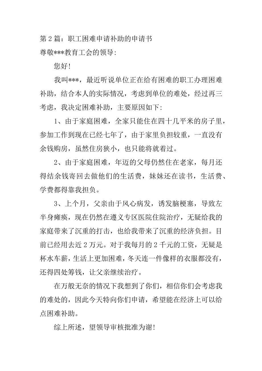 职工困难申请补助的申请书范文通用6篇_第2页