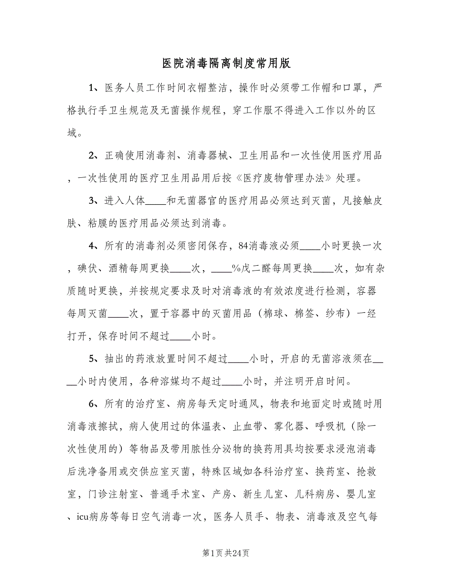 医院消毒隔离制度常用版（六篇）.doc_第1页