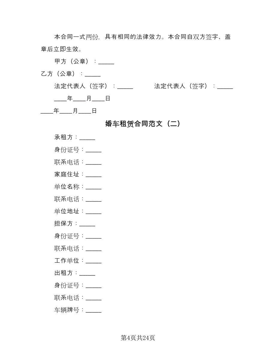 婚车租赁合同范文（9篇）.doc_第4页