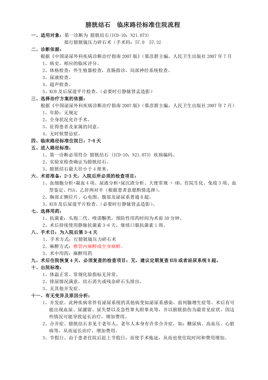 膀胱结石流程(泌尿外科)_第1页