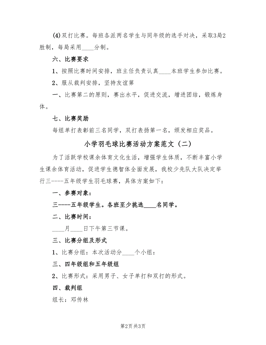 小学羽毛球比赛活动方案范文（二篇）_第2页