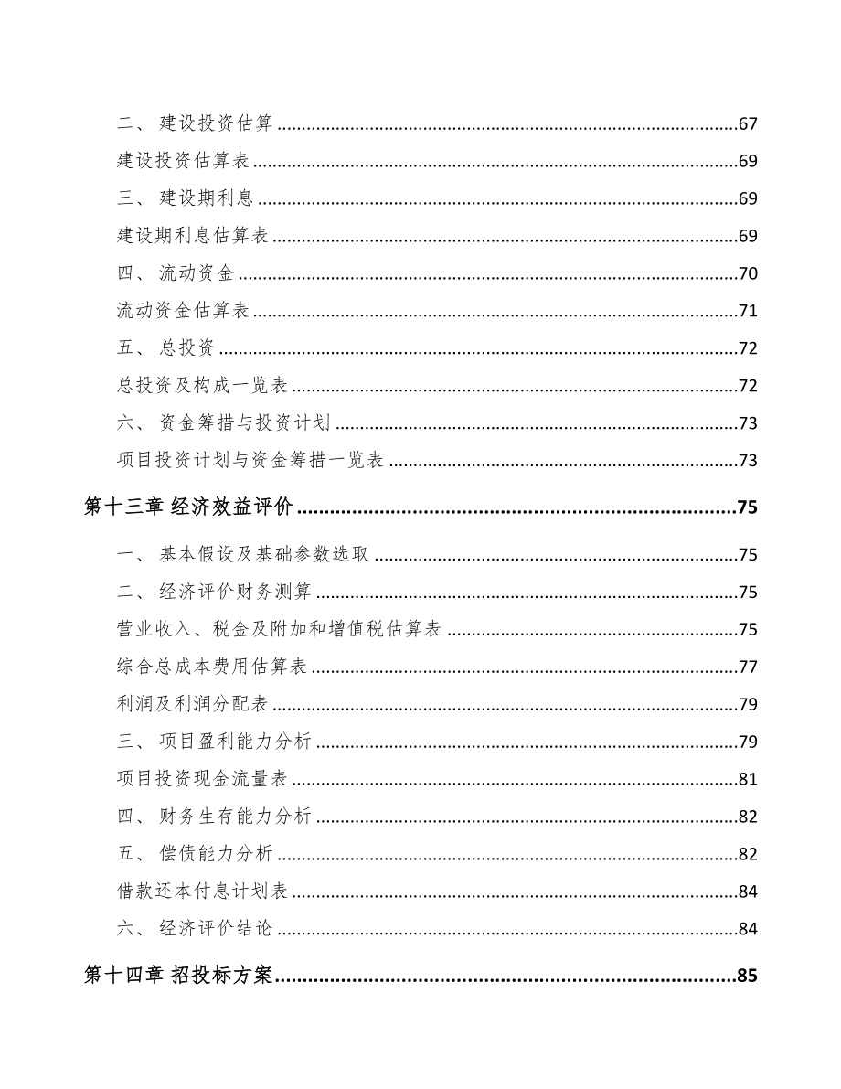 年产xxx千套背光显示模组项目投资价值分析报告(DOC 71页)_第4页