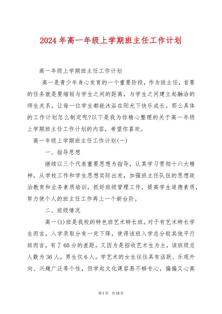 2024年高一年级上学期班主任工作计划_第1页