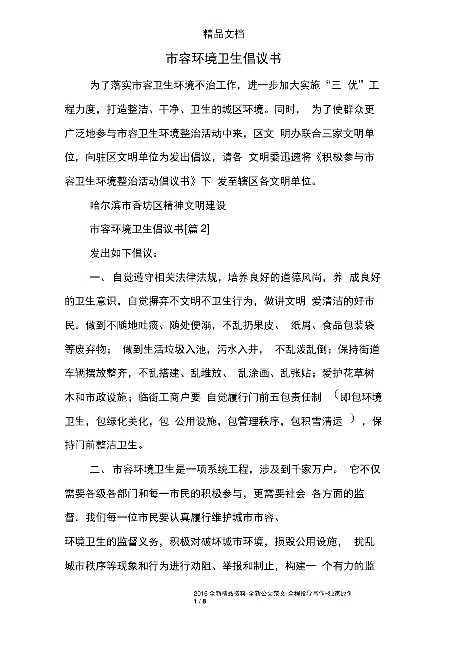 市容环境卫生倡议书_第1页