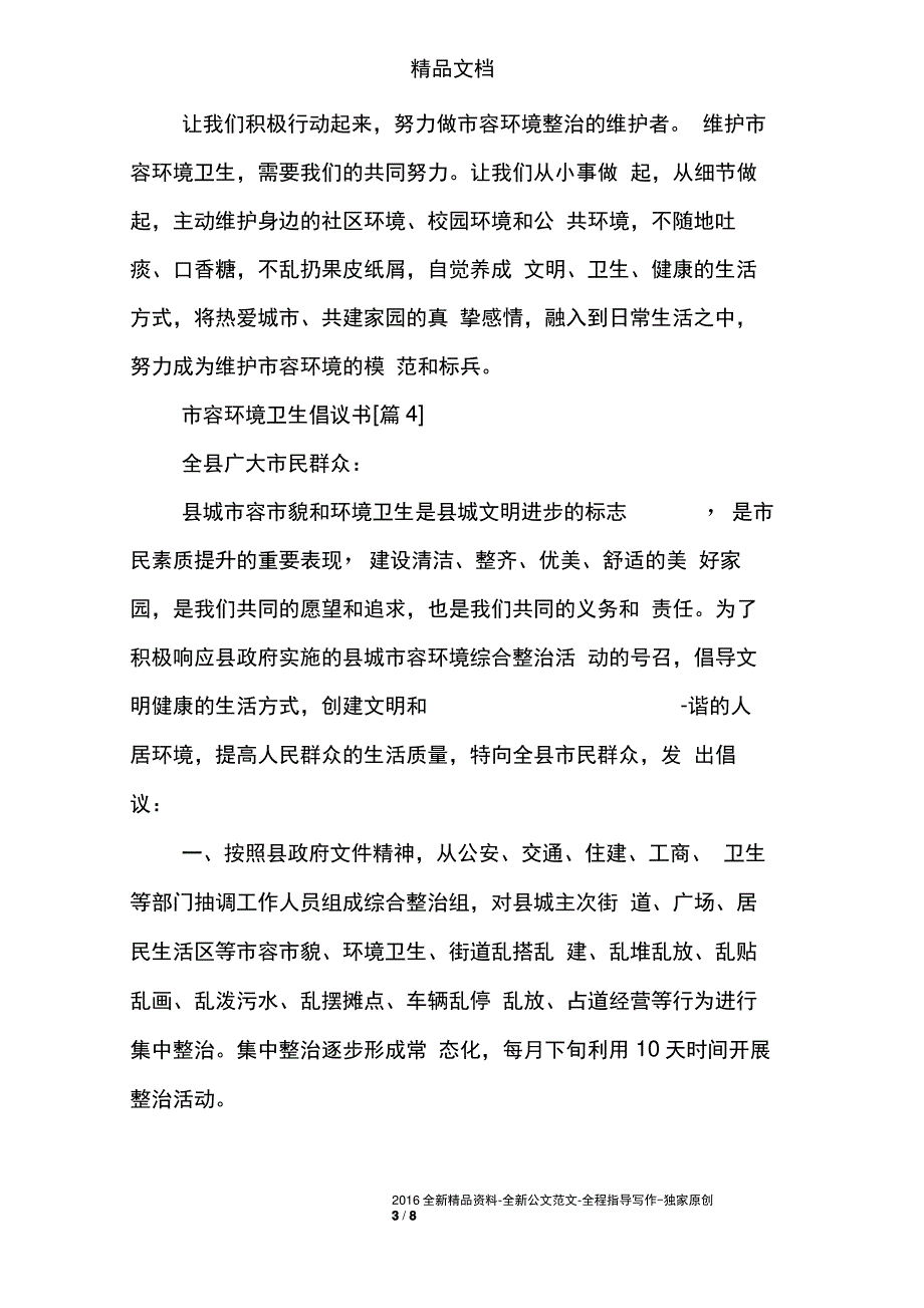 市容环境卫生倡议书_第3页