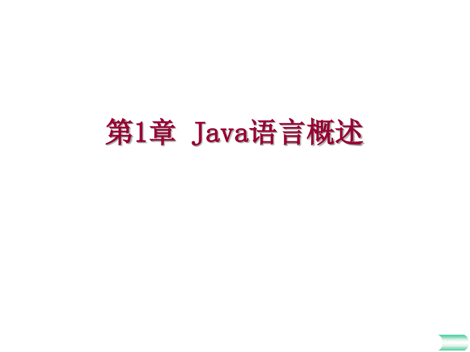 第1章ava语言概述_第1页