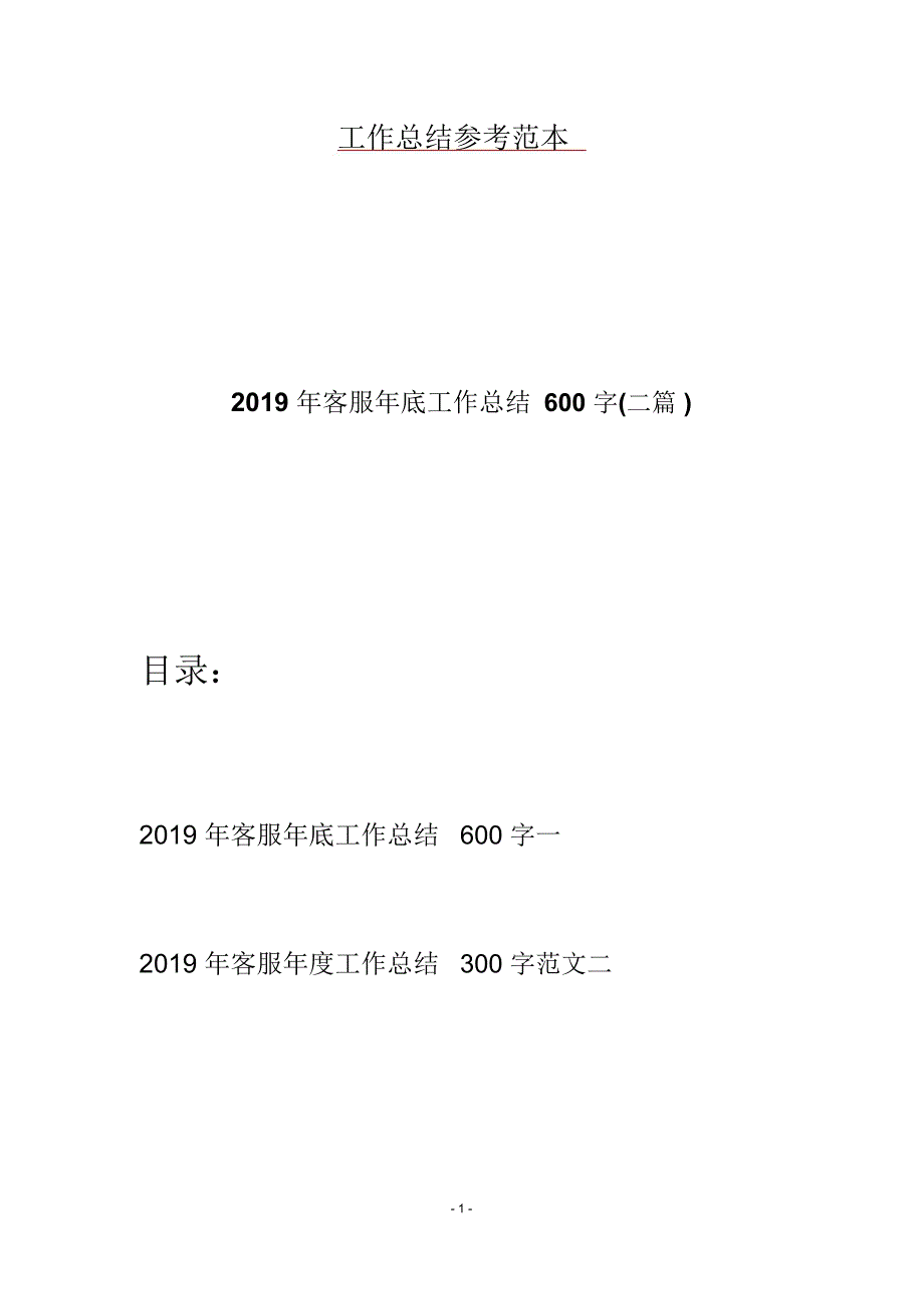 2019年客服年底工作总结600字(二篇)_第1页