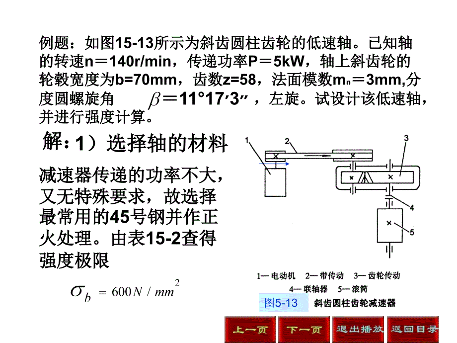 机械设计轴的计算与校核课件_第4页