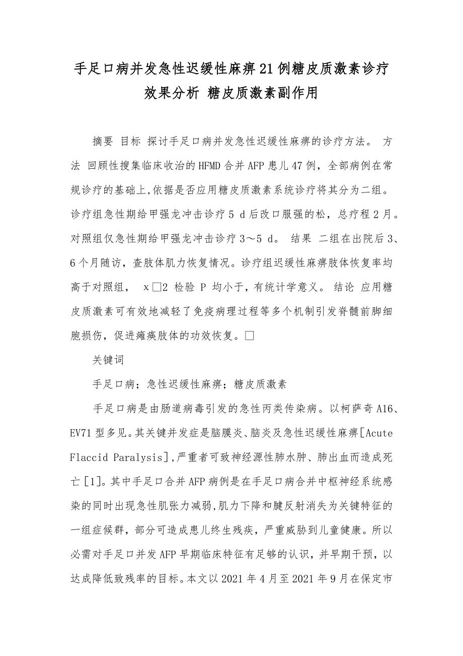 手足口病并发急性迟缓性麻痹21例糖皮质激素诊疗效果分析 糖皮质激素副作用_第1页