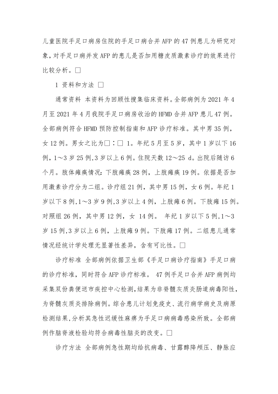 手足口病并发急性迟缓性麻痹21例糖皮质激素诊疗效果分析 糖皮质激素副作用_第2页