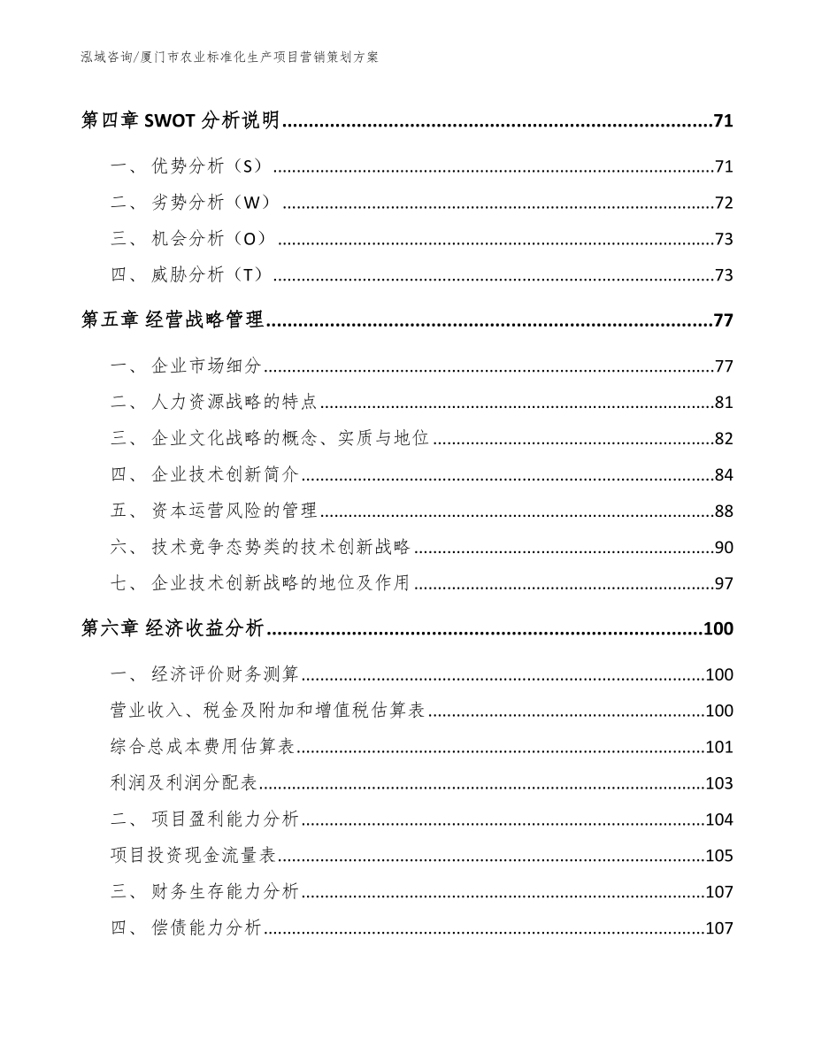 厦门市农业标准化生产项目营销策划（模板参考）_第4页