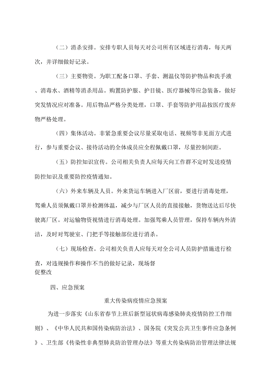 企业疫情防控工作方案_第2页