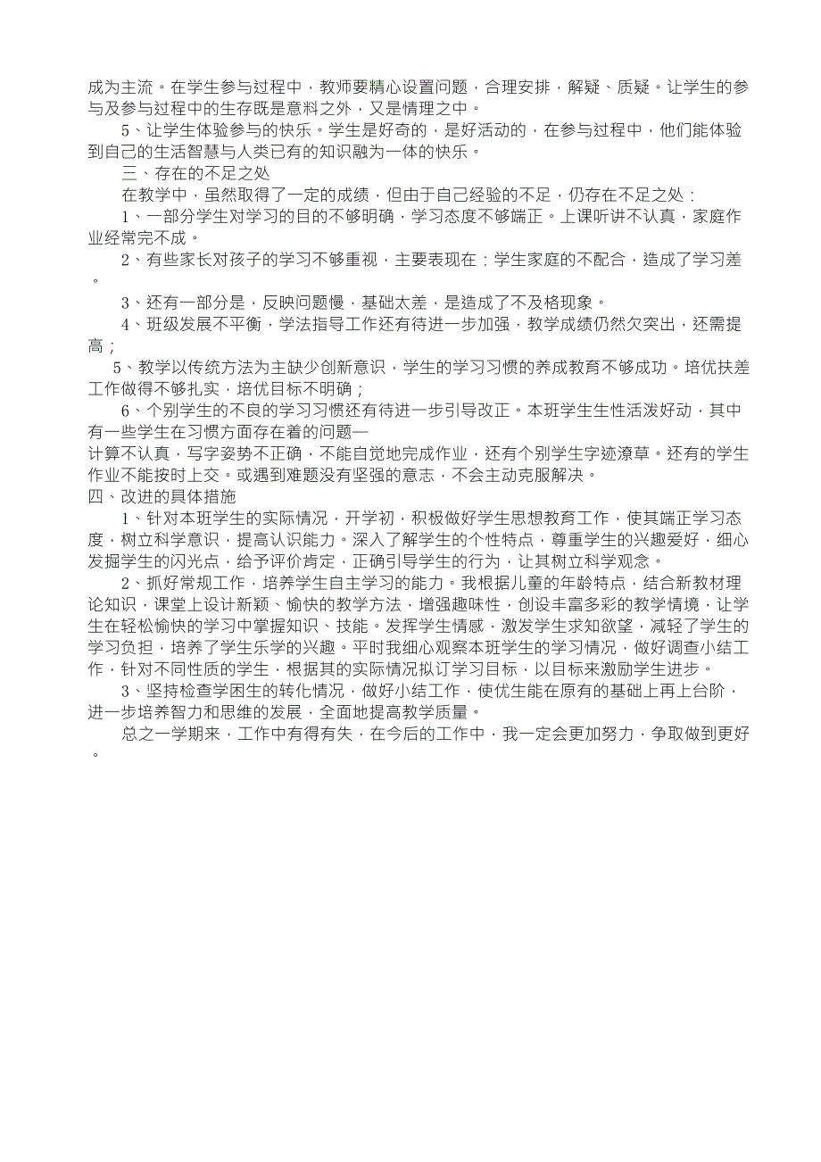 冀教版四年级上册科学教学总结_第2页