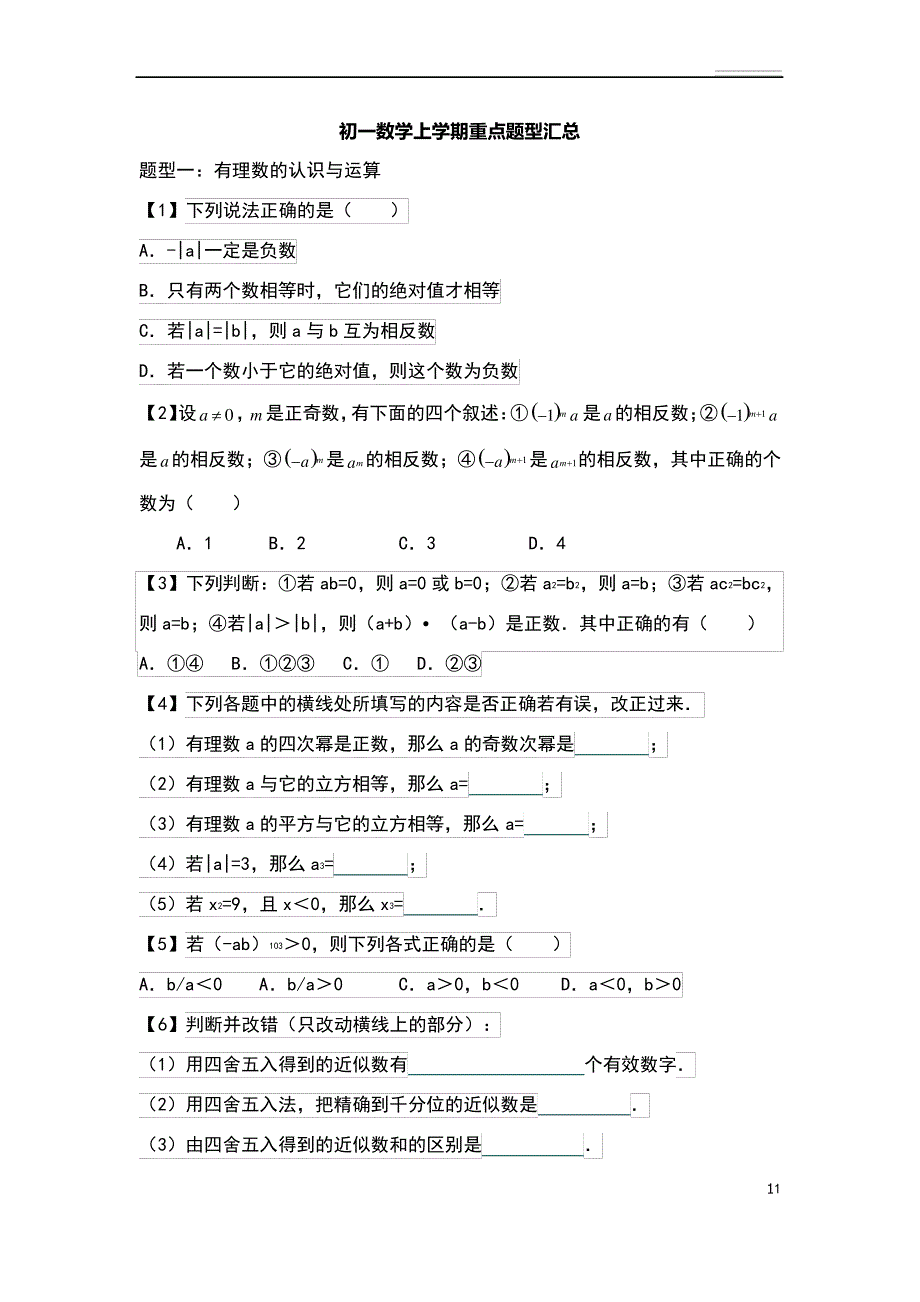 初一数学上学期重点题型汇总18959_第1页