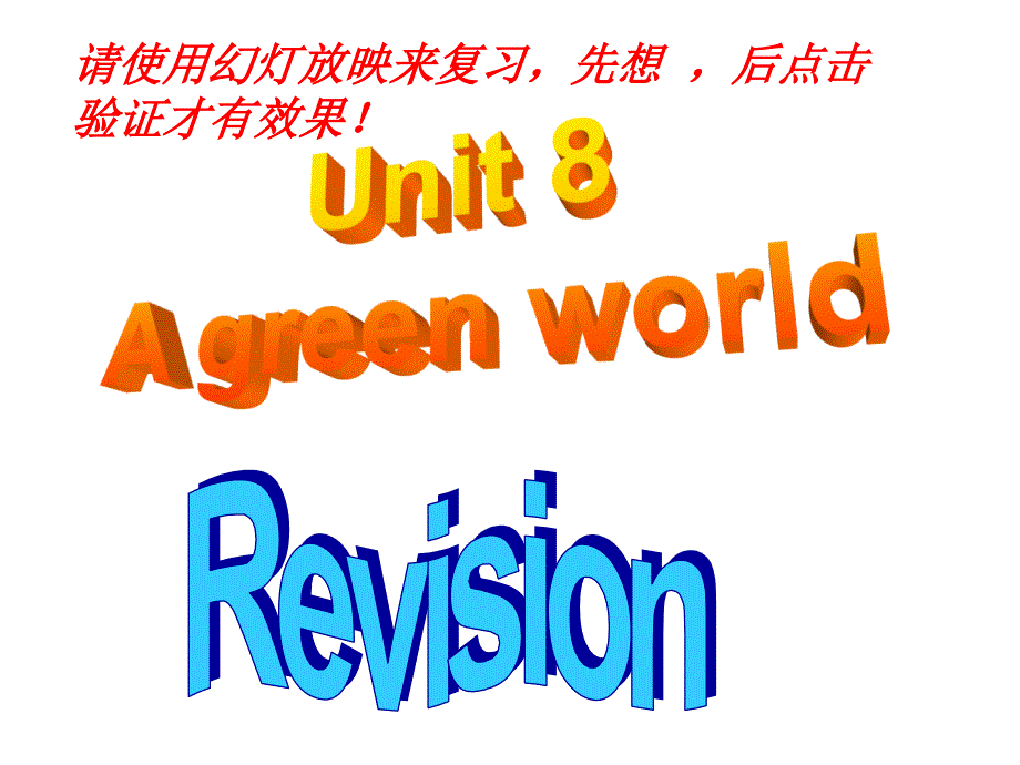 江苏省永丰初级中学八年级英语下册 Unit 8 A green world复习课件 （新版）牛津版_第1页