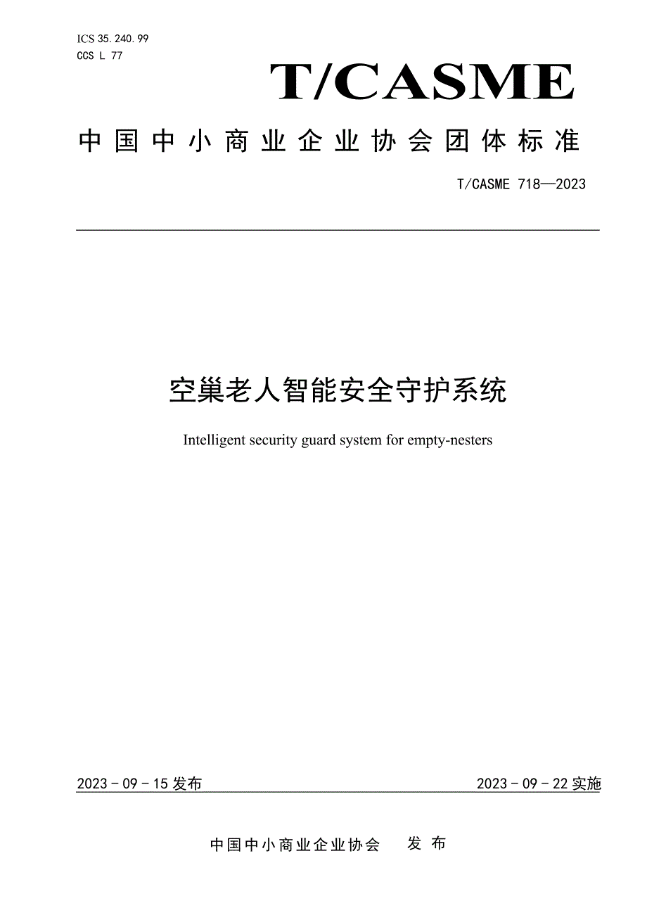 T_CASME 718-2023 空巢老人智能安全守护系统_第1页