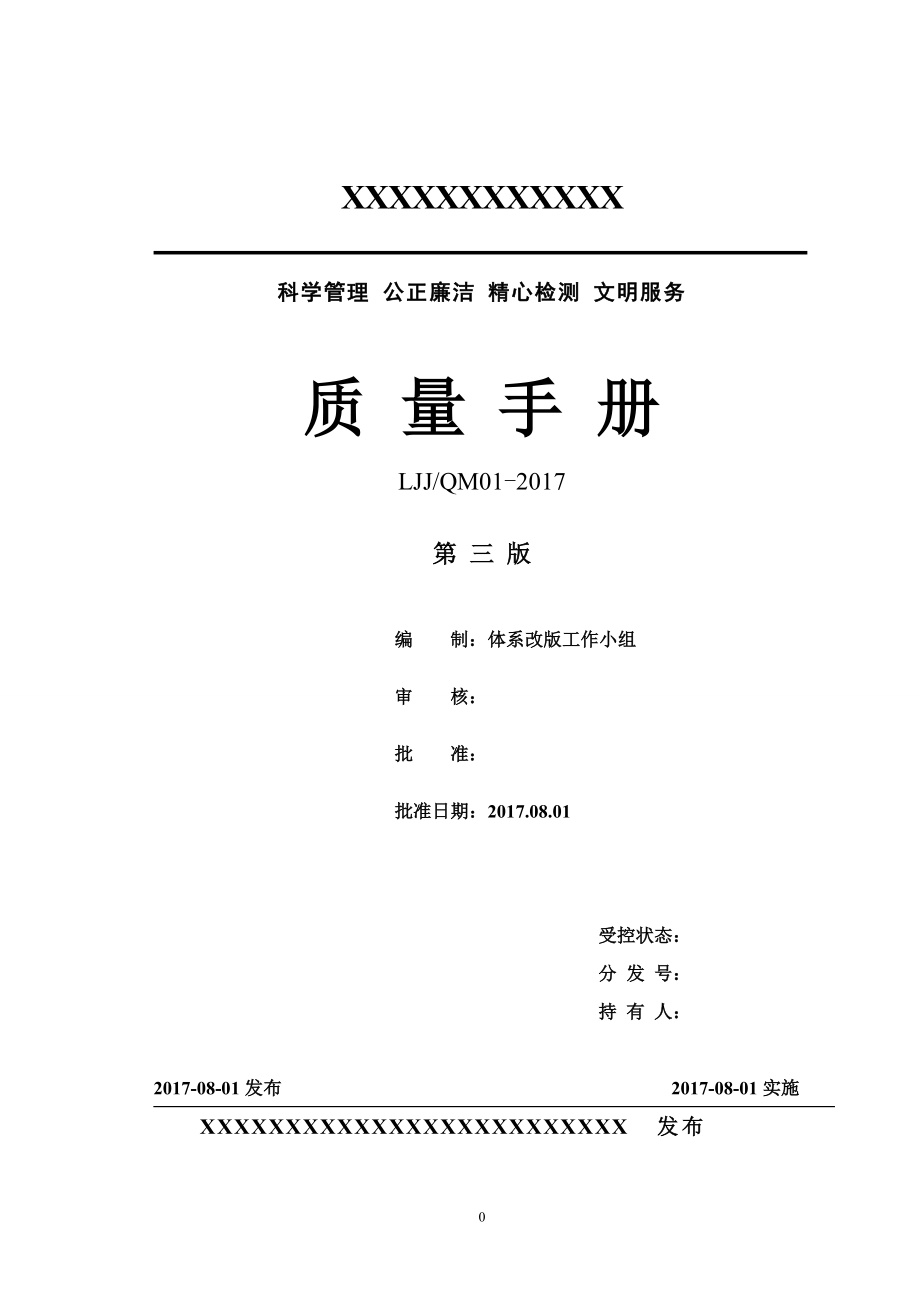 2018年新评审准则某某有限公司质量手册_第1页