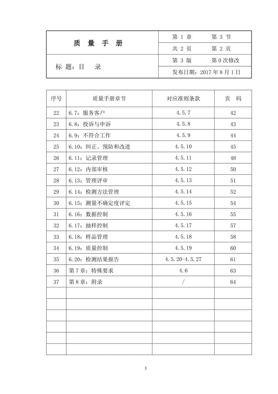 2018年新评审准则某某有限公司质量手册_第5页